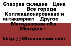 Створка складня › Цена ­ 700 - Все города Коллекционирование и антиквариат » Другое   . Магаданская обл.,Магадан г.